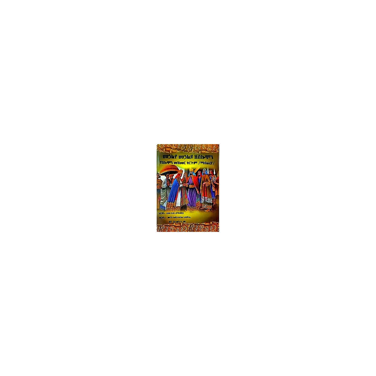 Mehaliye Mehaliy ZeSolomon (YeSolomon Mezmur Tirgum) — Ethiopian Orthodox book cover