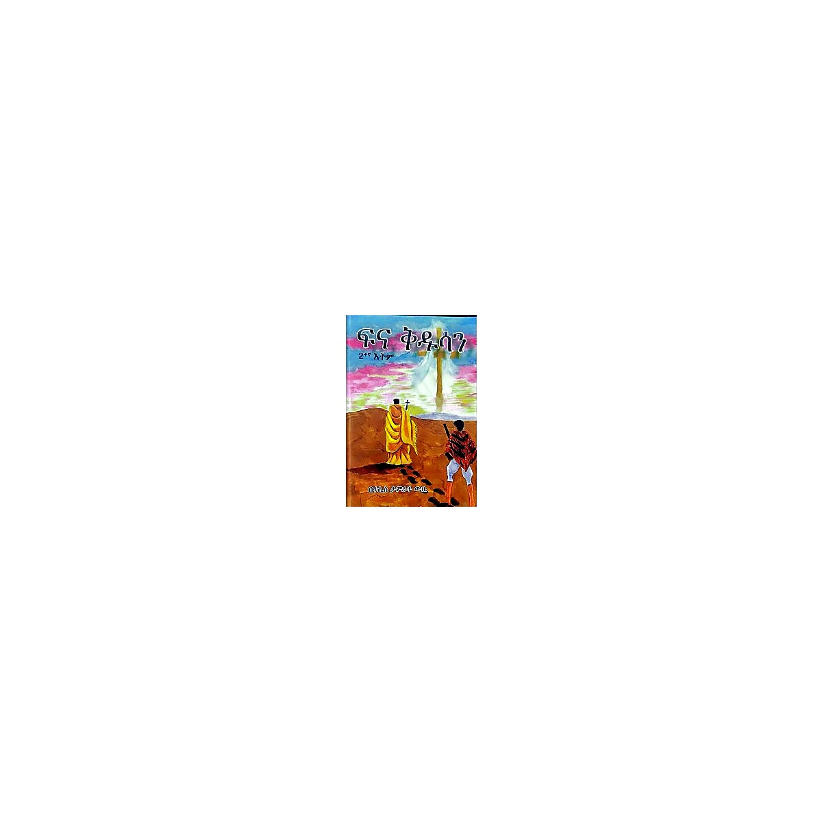 Fina Kidusan — Ethiopian Orthodox book cover