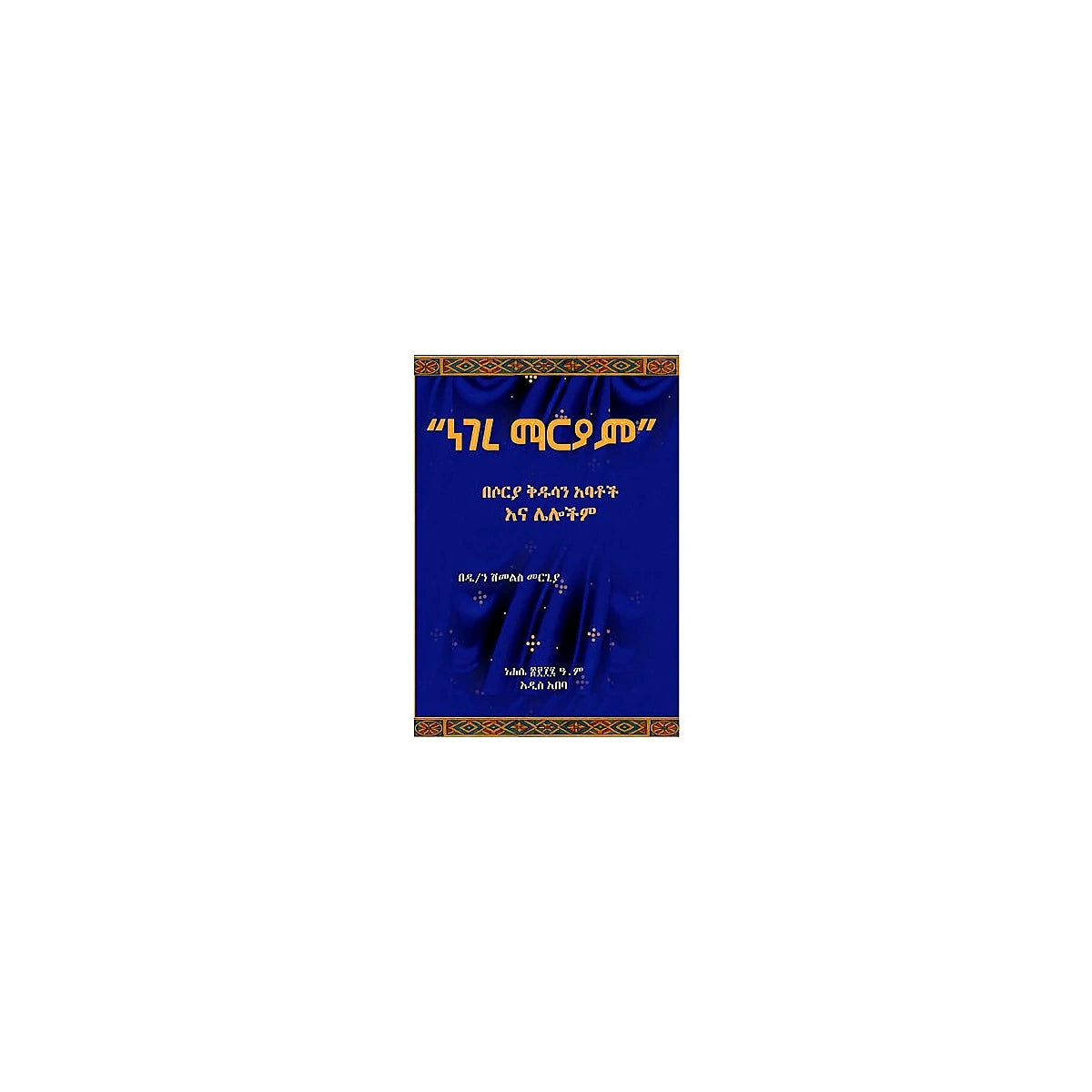 Negere Mariyam (Besorya Kidusan Abatoch Ena Lelochim) — Ethiopian Orthodox book cover