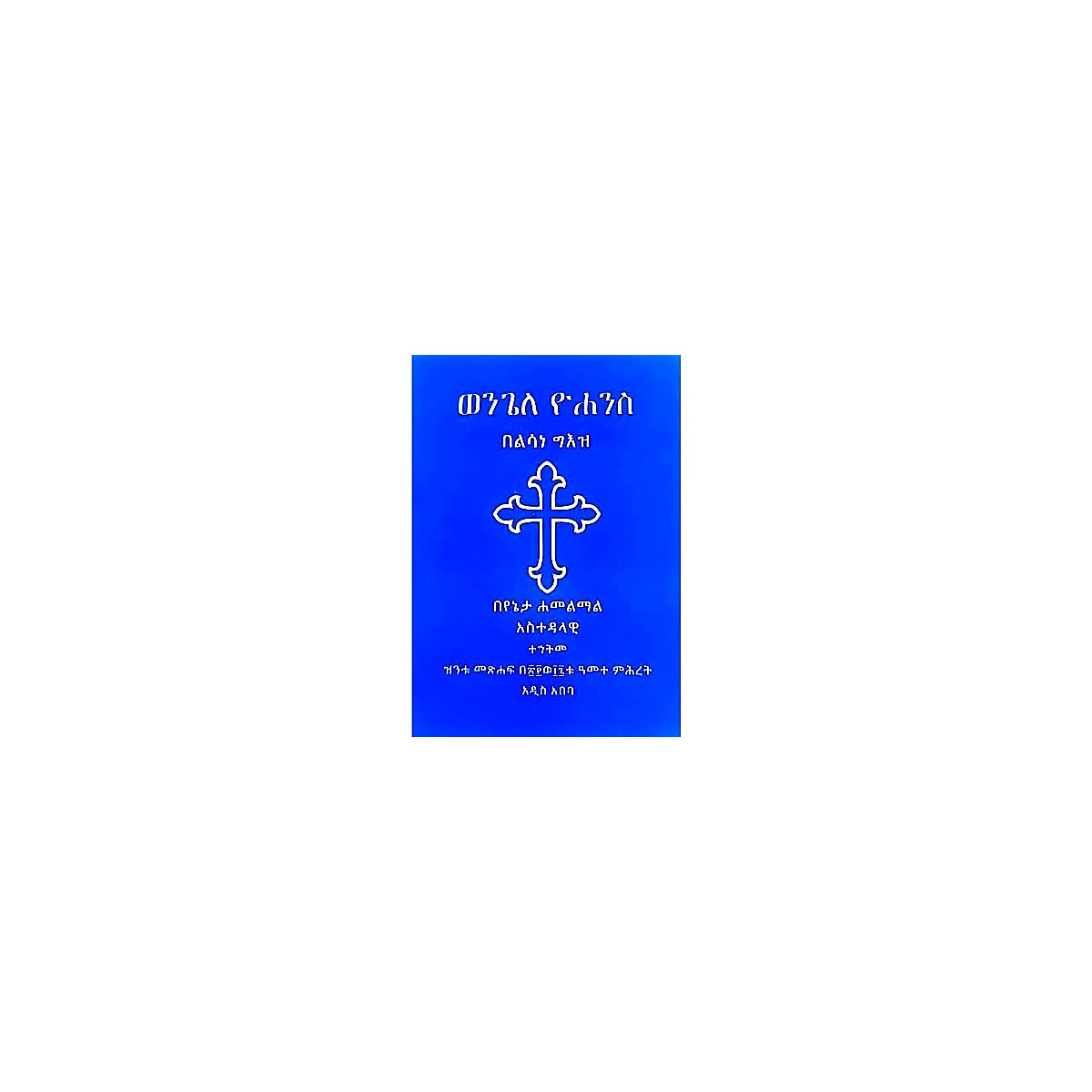 Wengele Yohannes — Ethiopian Orthodox book cover