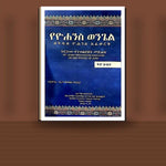 YeYohannes Wongle Bekidus Yohannes Afework (Kits Hulet) — book cover mockup