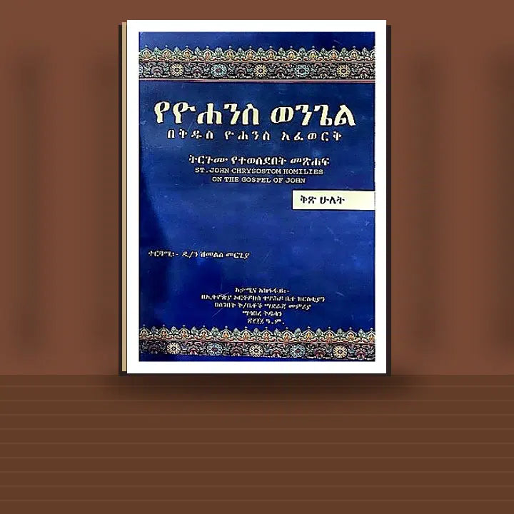 YeYohannes Wongle Bekidus Yohannes Afework (Kits Hulet) — book cover mockup