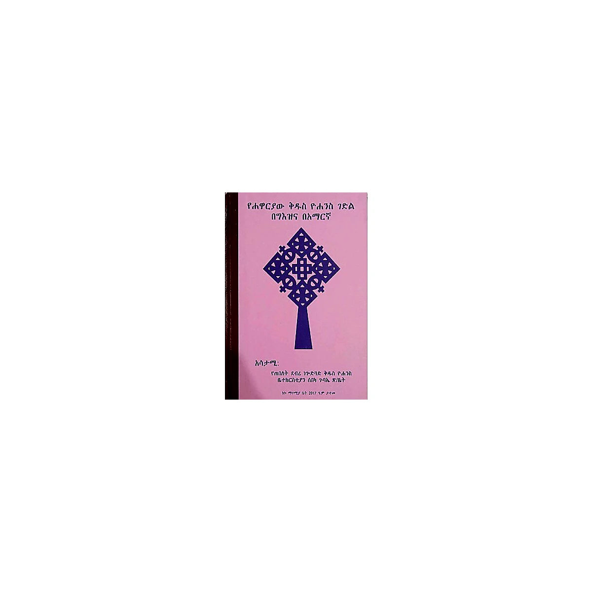 Yehawaryaw Kidus Yohannes Gedil — Ethiopian Orthodox book cover