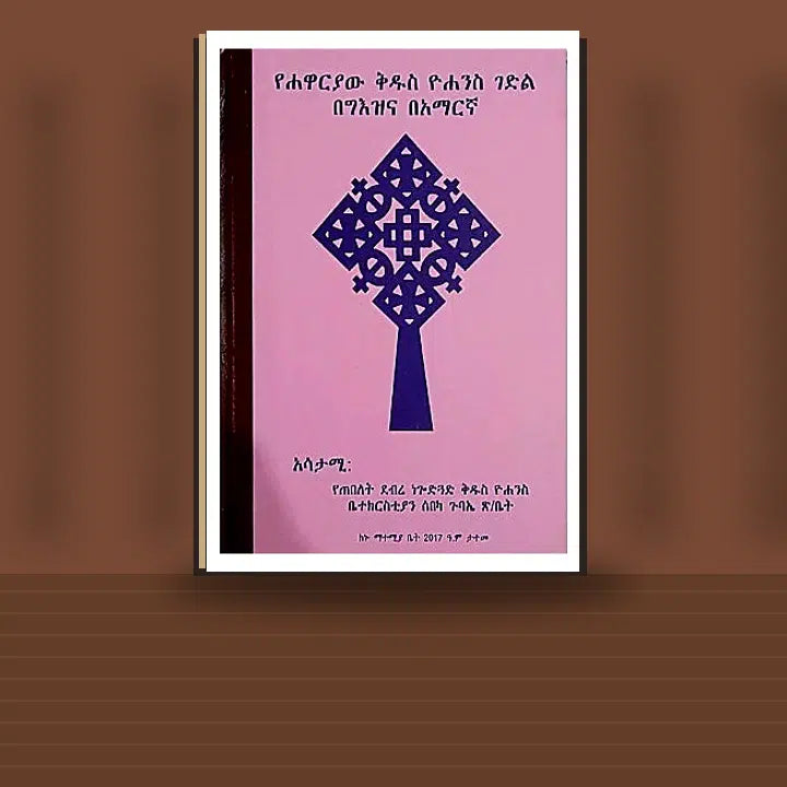 Yehawaryaw Kidus Yohannes Gedil — book cover mockup