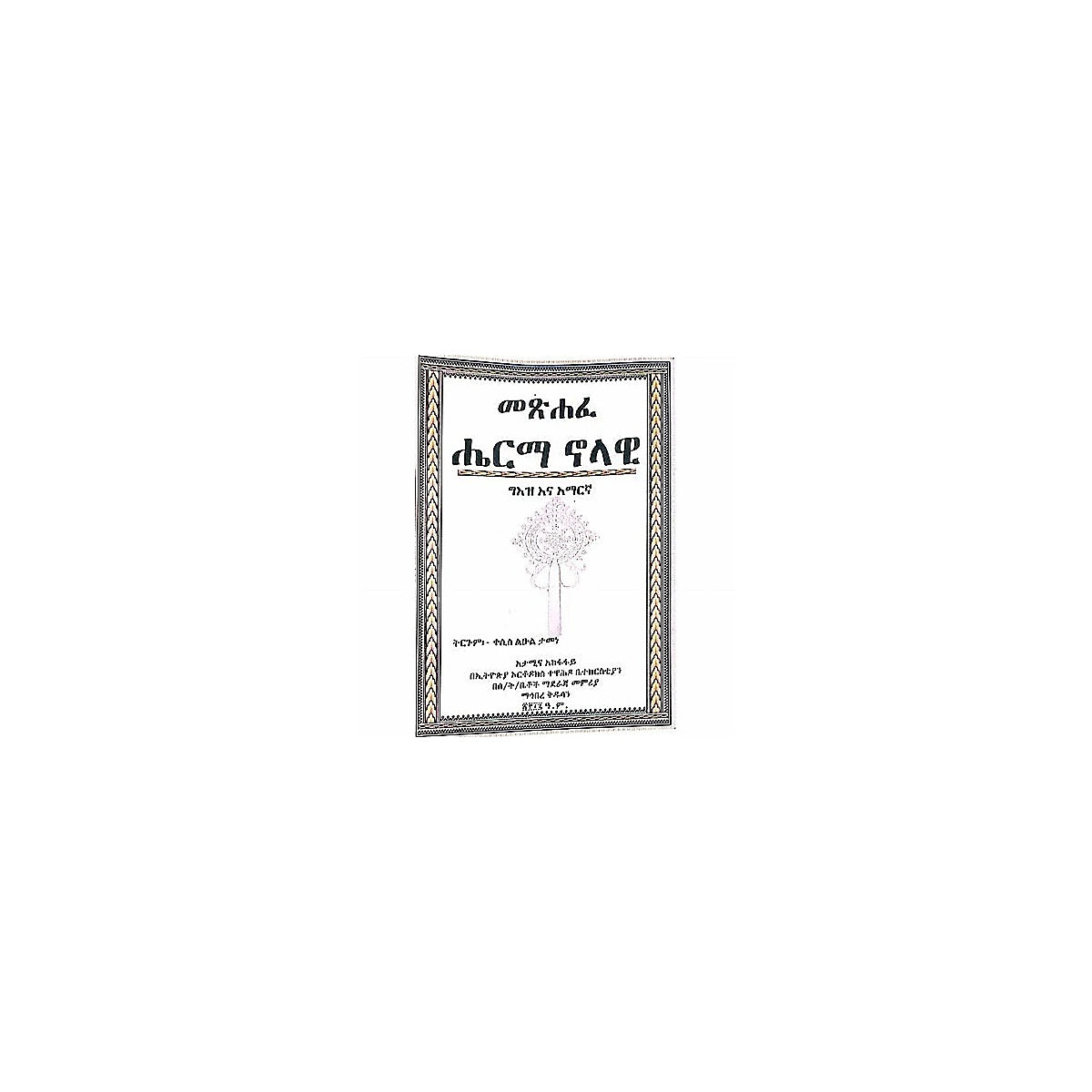 Metsihafe Herma Nolawi — Ethiopian Orthodox book cover