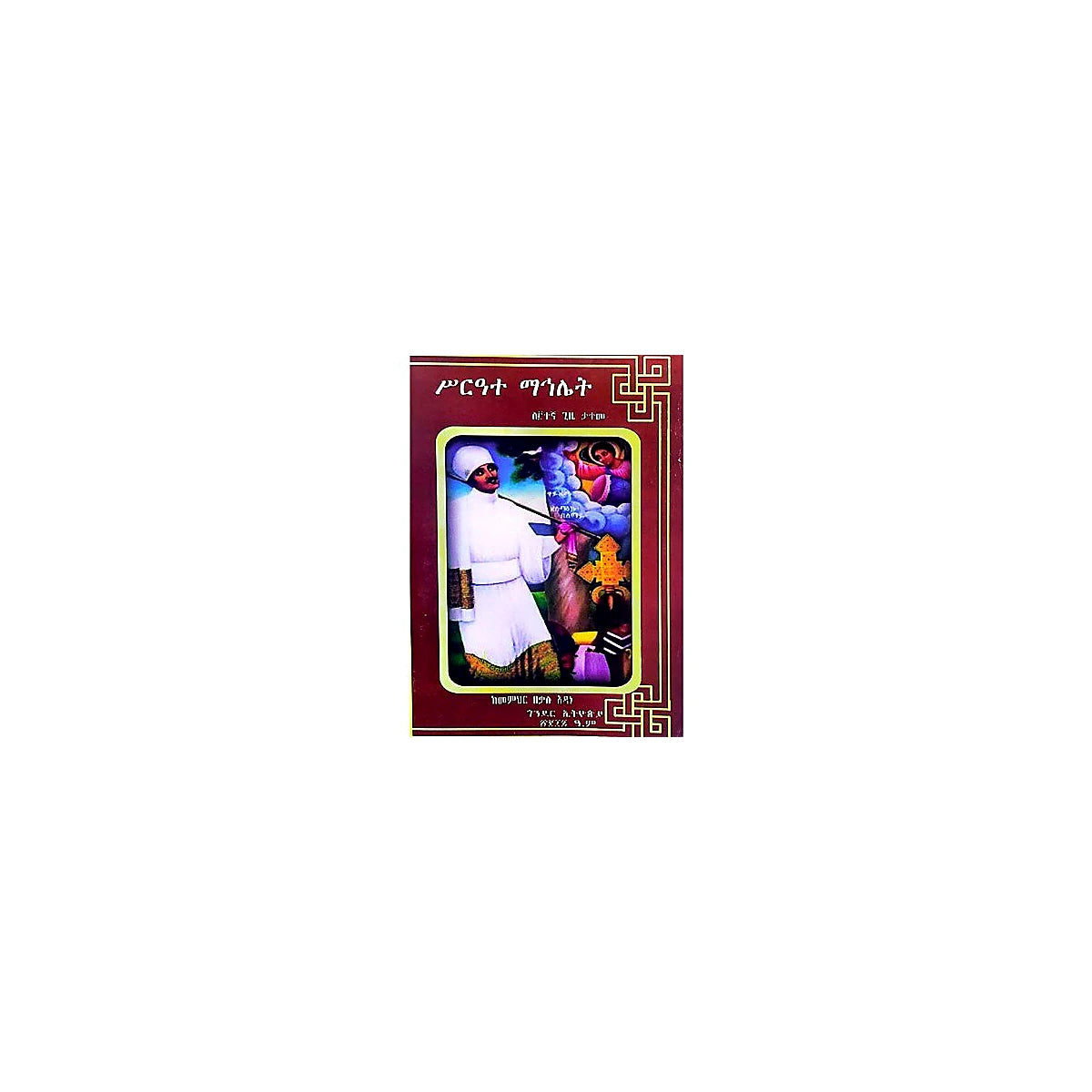 Sireate Mahilet — Ethiopian Orthodox book cover