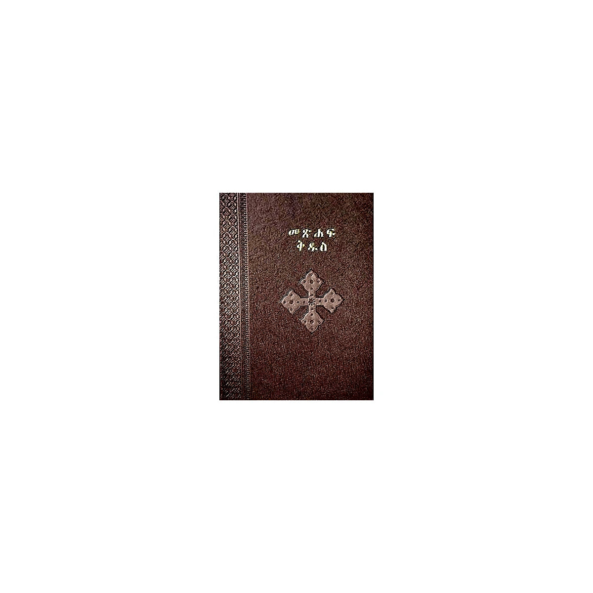 Metsihaf kidus (Bale Silsa-Sidistu) — Ethiopian Orthodox book cover
