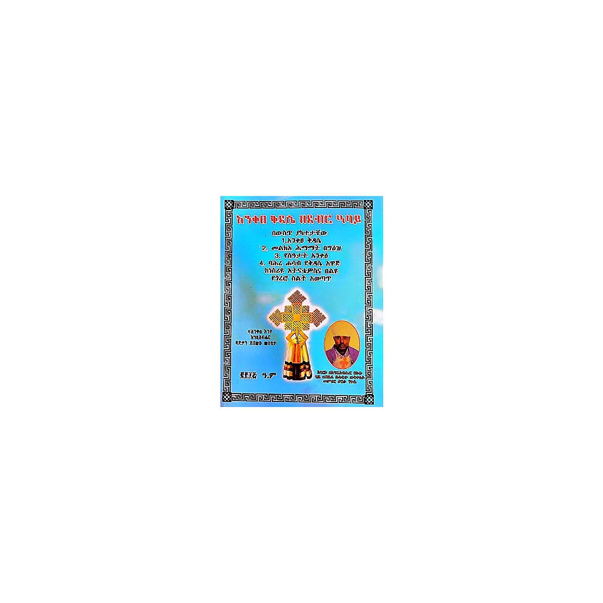 Aniketse Kidase Zedebir Abay — Ethiopian Orthodox book cover