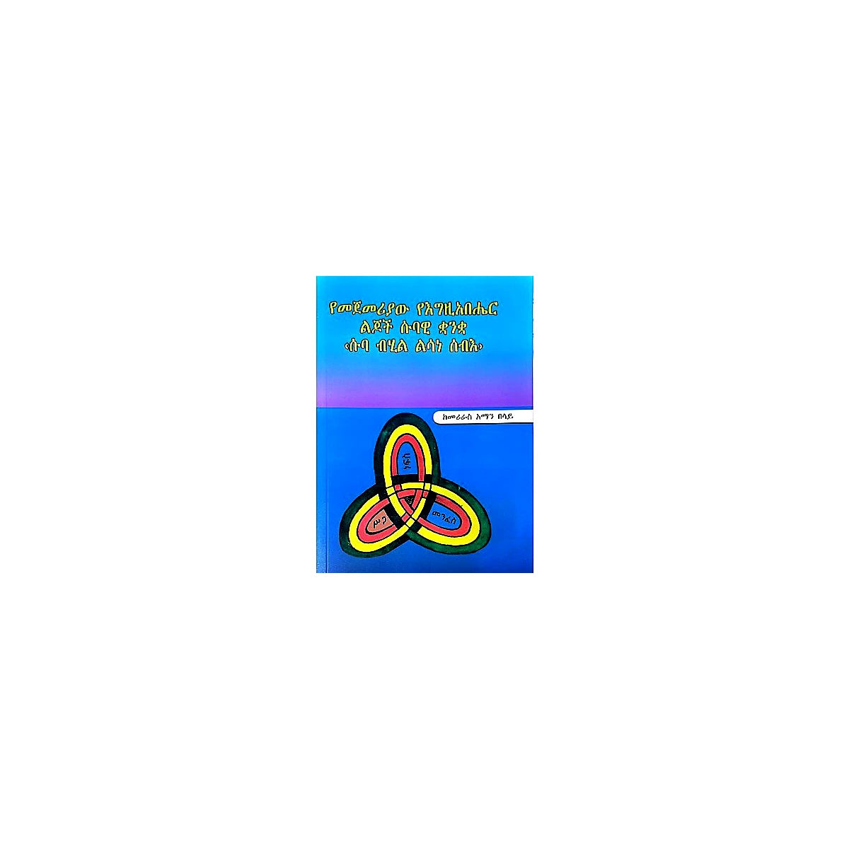 Yemejemeriyaw yeEgziabher Lijoch Subawi Quanqua (Suba Bihil Lisane Seb) — Ethiopian Orthodox book cover