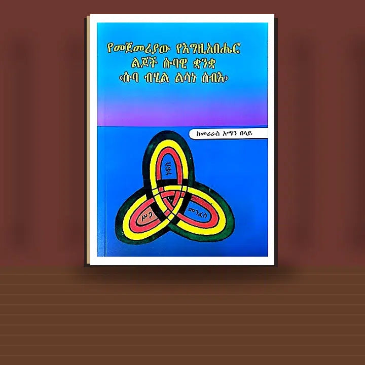 Yemejemeriyaw yeEgziabher Lijoch Subawi Quanqua (Suba Bihil Lisane Seb) — book cover mockup