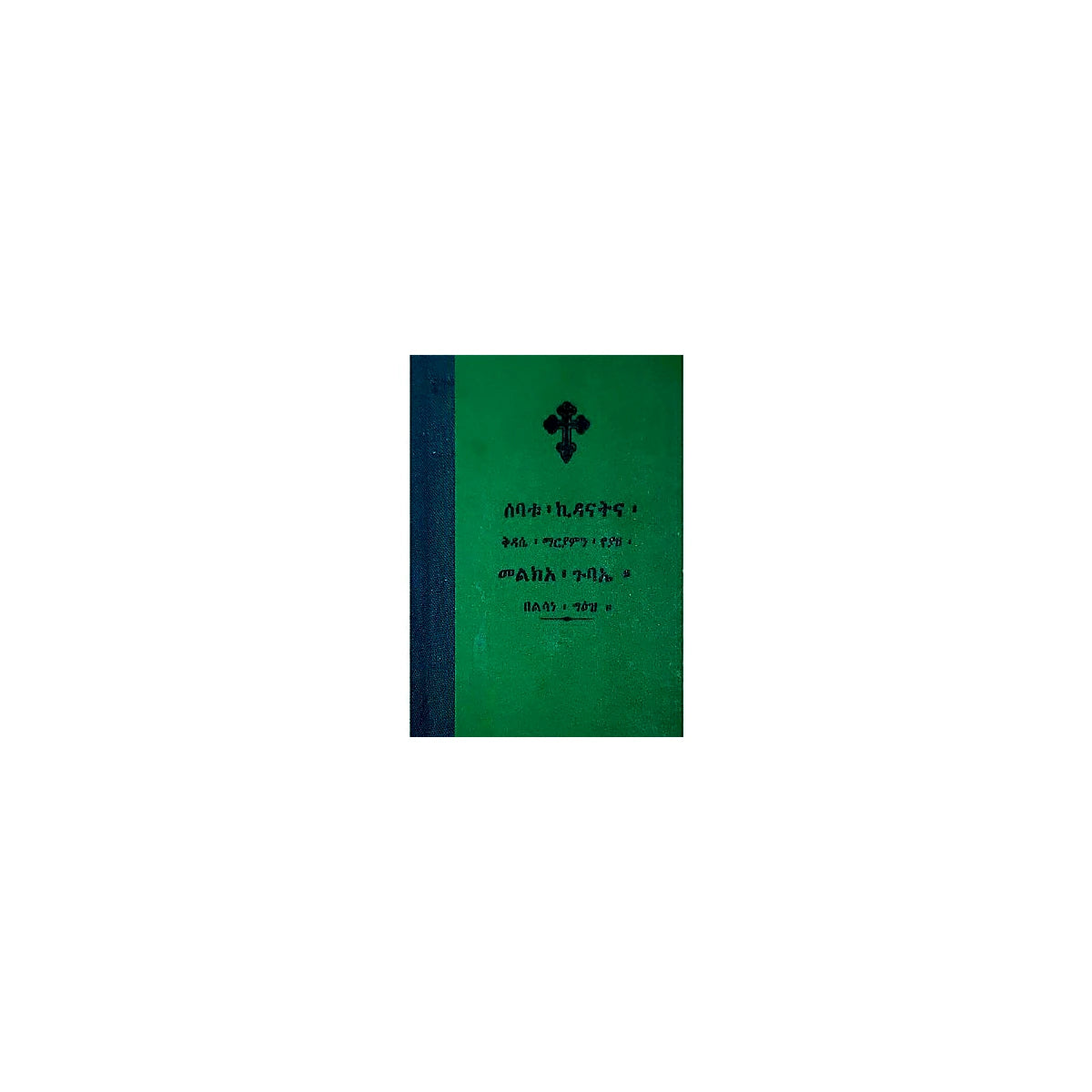 Sebatu Kidanatna Kidase Maryamin Yeyaze Melk'a Gubae — Ethiopian Orthodox book cover