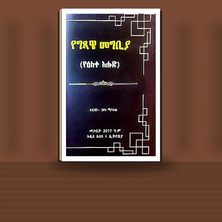 YeGitsawe Megbiya (Ye'Elete Ehud) — book cover mockup