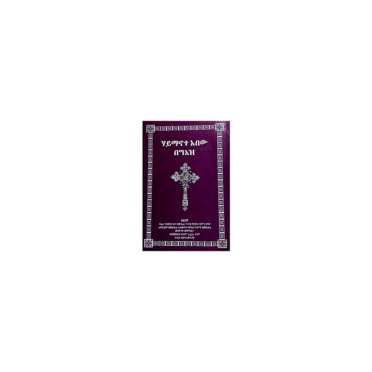 Haymanote Abew Be'egz — Ethiopian Orthodox book cover