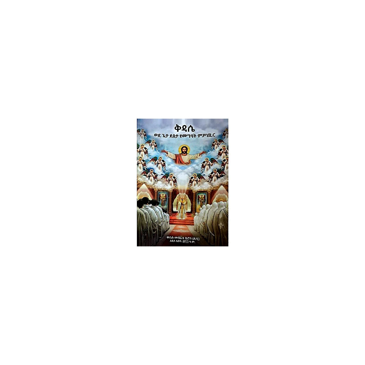Kidase (Wede Geta Desta Yemegbat Misitir) — Ethiopian Orthodox book cover