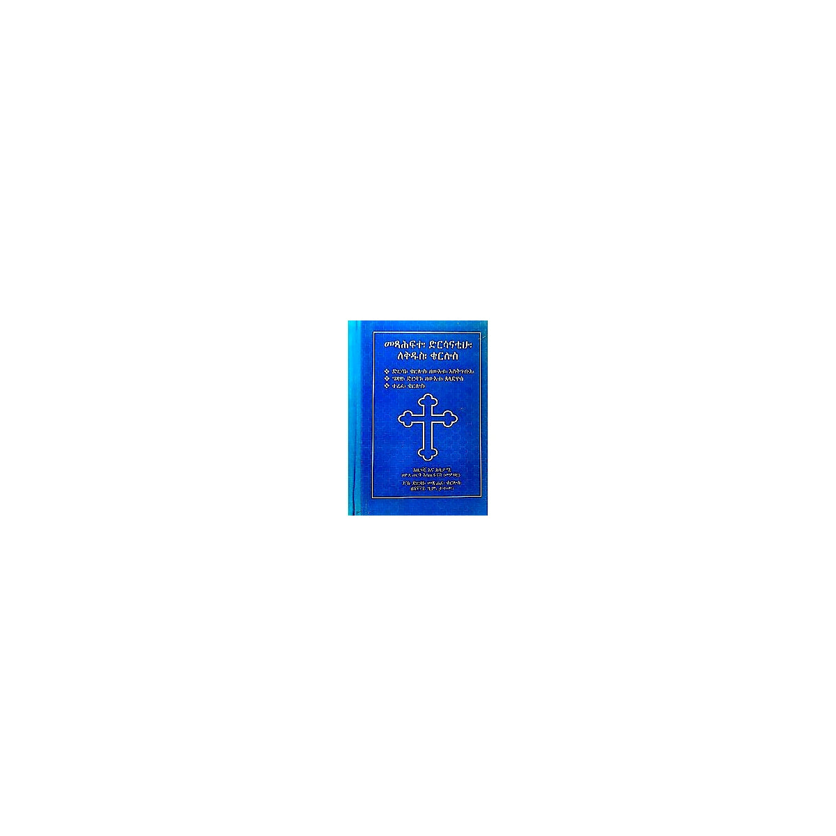 Metshafte Dirsanatihu Lekidus Kerlos — Ethiopian Orthodox book cover