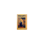 Biruh Ayn — Ethiopian Orthodox book cover