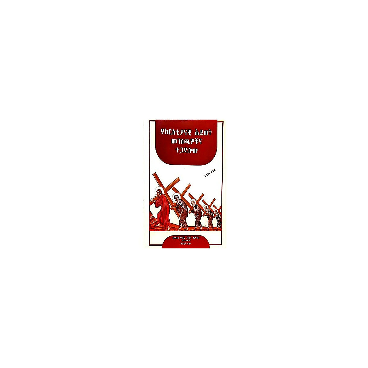 Yekristiyanawi Hiwot Megelechawochuna Tegadilow — Ethiopian Orthodox book cover