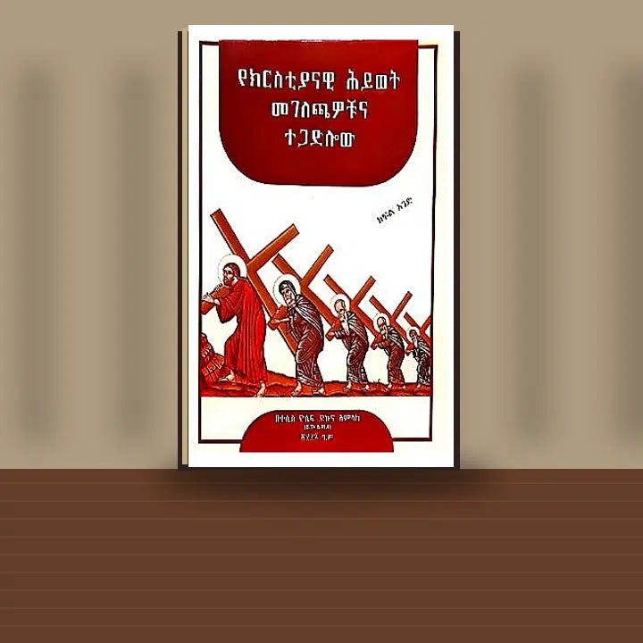 Yekristiyanawi Hiwot Megelechawochuna Tegadilow — book cover mockup