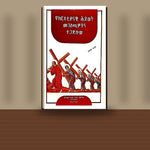Yekristiyanawi Hiwot Megelechawochuna Tegadilow — book cover mockup