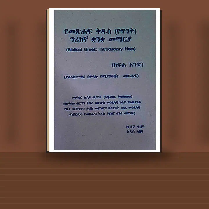 YeMetsihaf Kidus (Yetinit) Greekigna Kuankua Memariya — book cover mockup