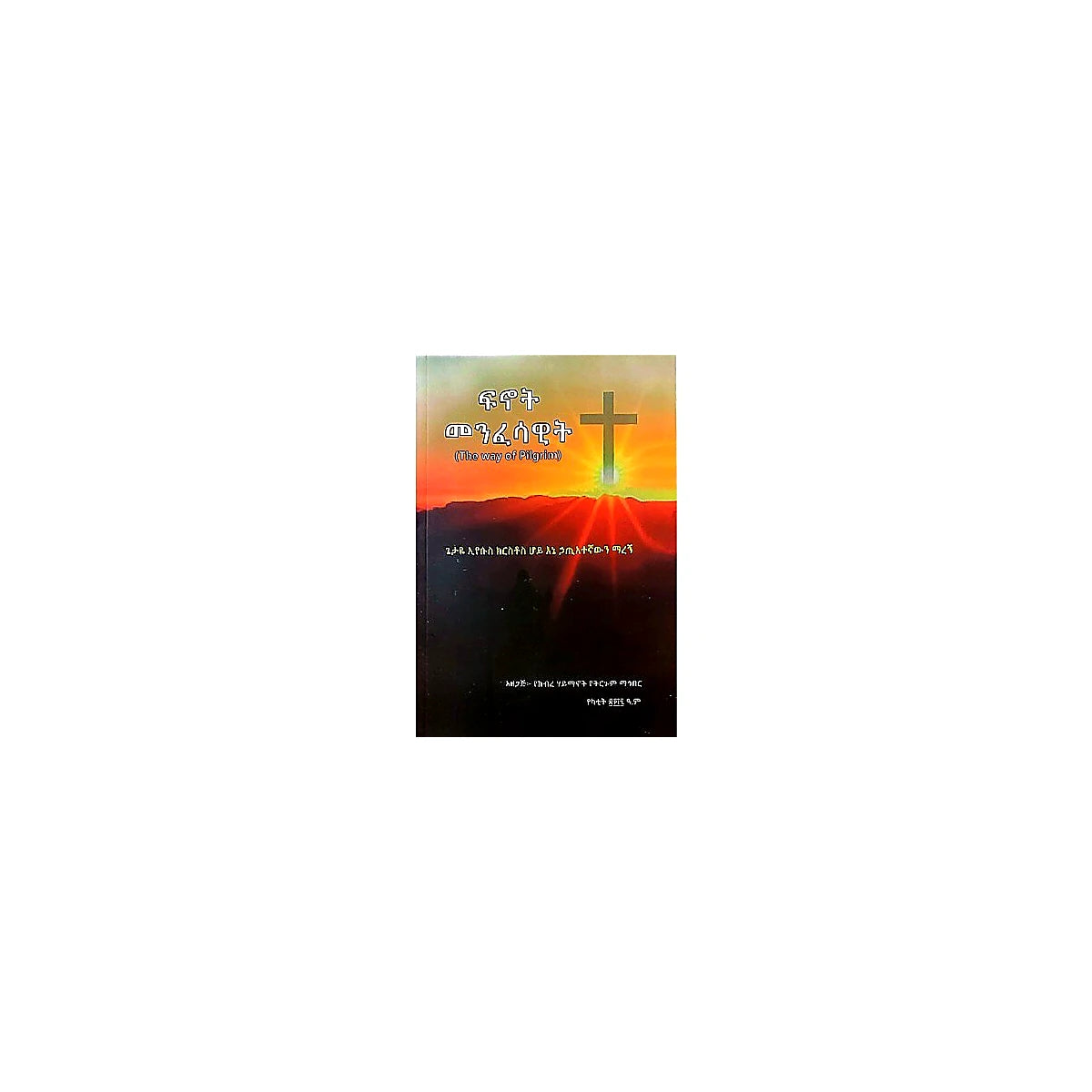 Finote Menfesawit — Ethiopian Orthodox book cover