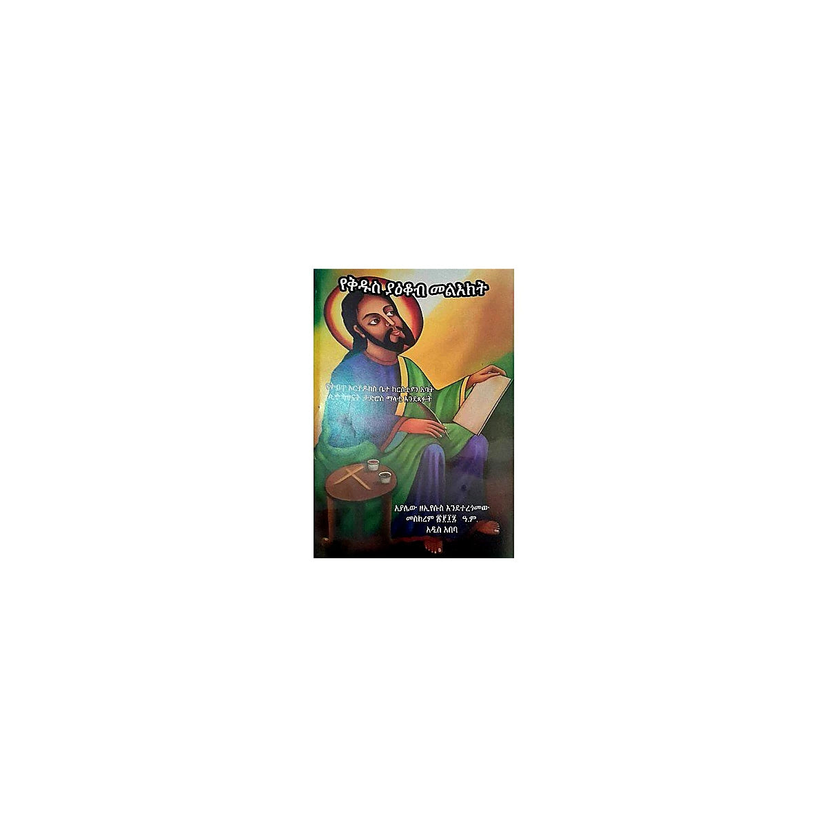 Yekidus Yakob Melekt — Ethiopian Orthodox book cover