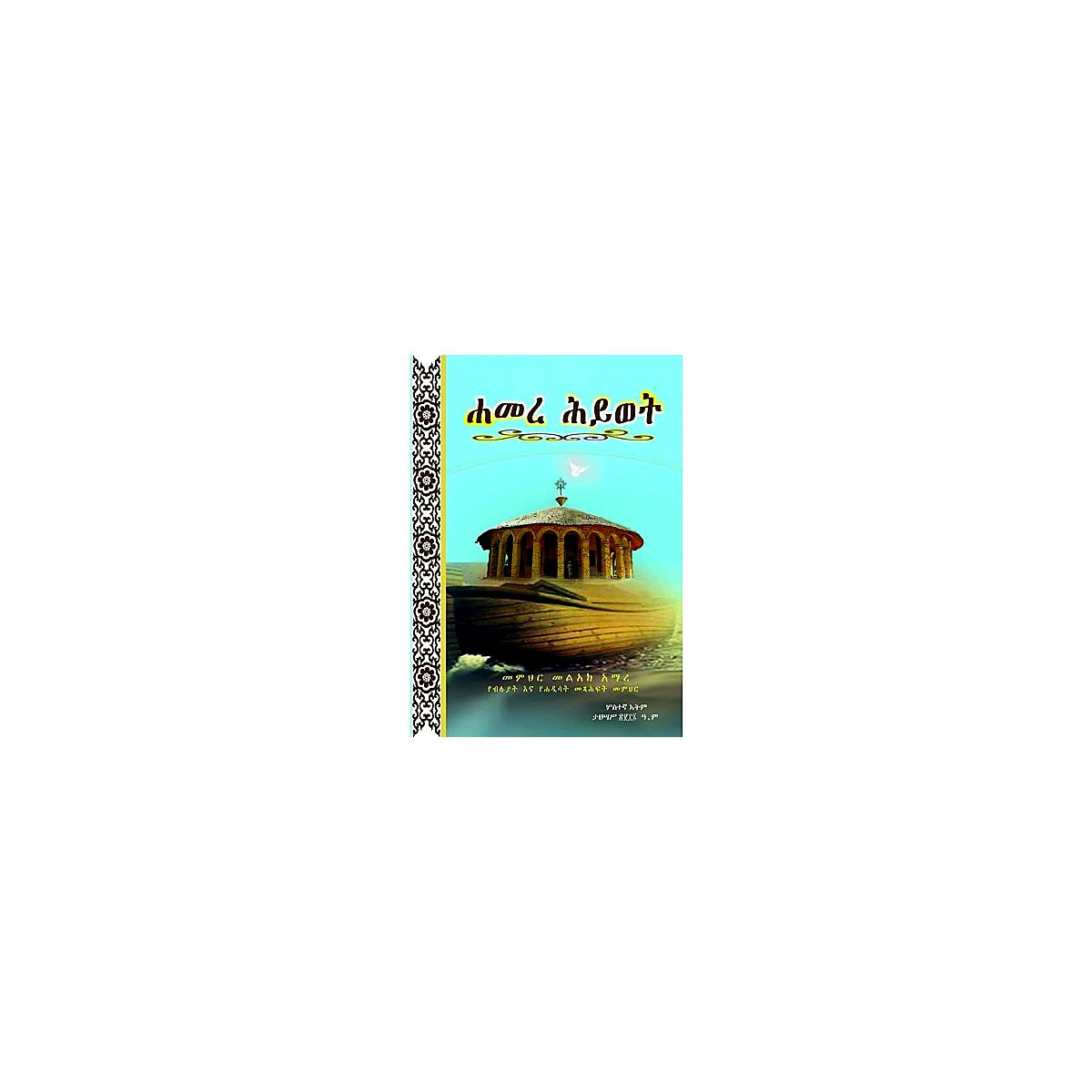 Hamere Hiwot — Ethiopian Orthodox book cover