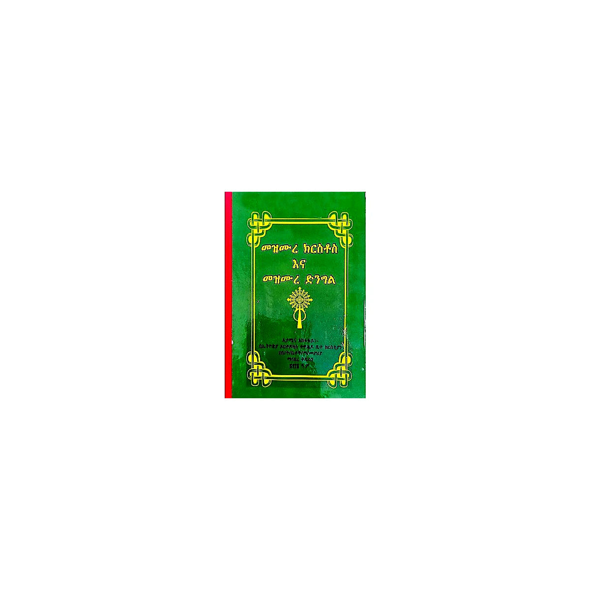 Mezmure Kiristos Ena Mezmure Dingl — Ethiopian Orthodox book cover