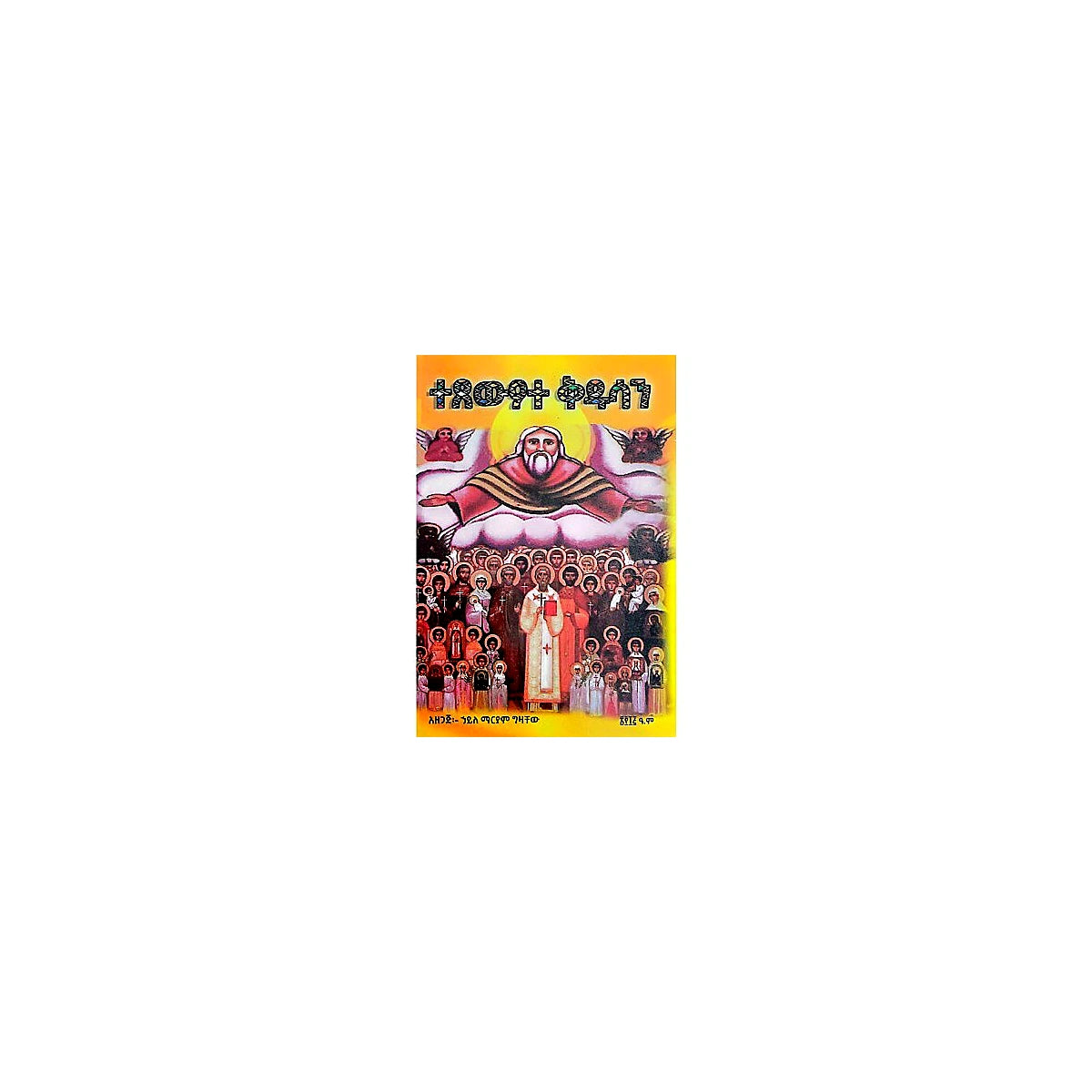 Tetswote Kidusan — Ethiopian Orthodox book cover