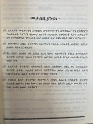 Yehawaryaw yekidus Paulos meleekt / የሃዋርያው የቅዱስ ጳውሎስ መልዕክት