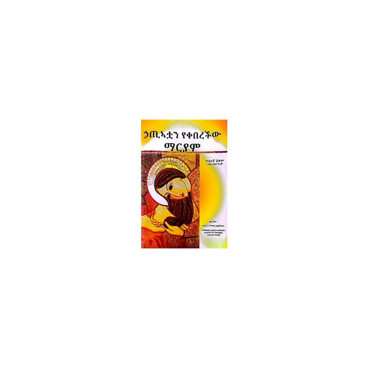 Hatiyatuan Yekeberechiw Mariyam — Ethiopian Orthodox book cover