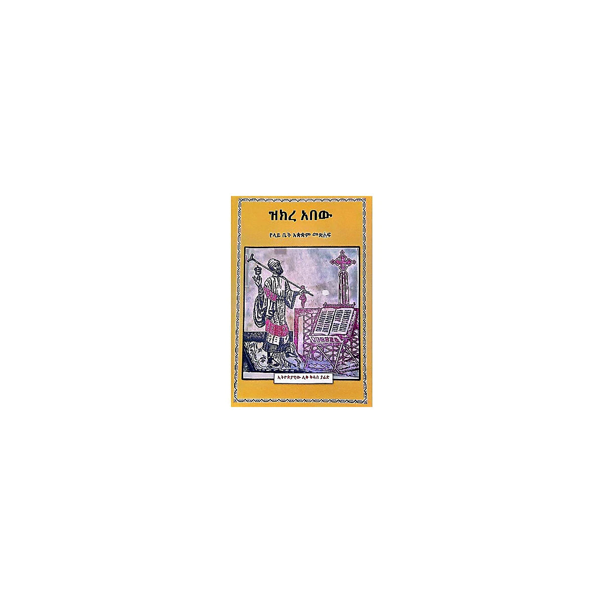 Zikre Abew — Ethiopian Orthodox book cover