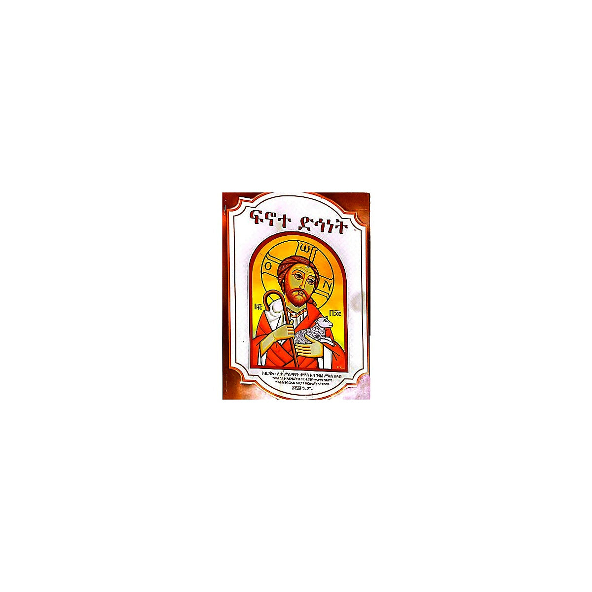 Finote Dihinet — Ethiopian Orthodox book cover