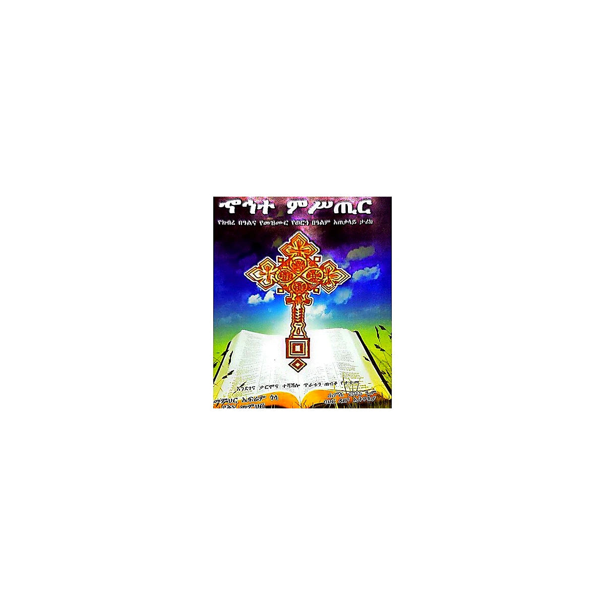 Hohete Mistir — Ethiopian Orthodox book cover