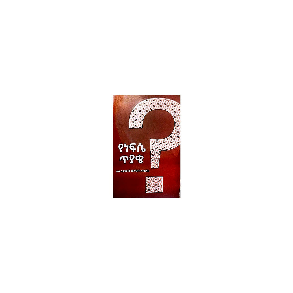 Yenefse Tiyake — Ethiopian Orthodox book cover