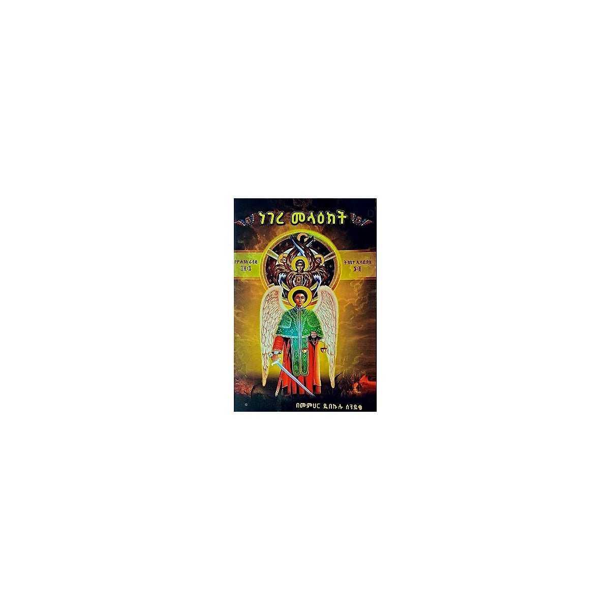 Negere Mela'ekt — Ethiopian Orthodox book cover