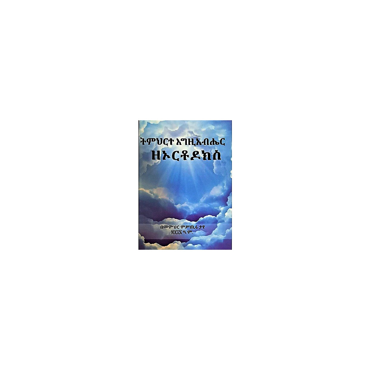 Timihrte Egziabher Zeorthodox — Ethiopian Orthodox book cover