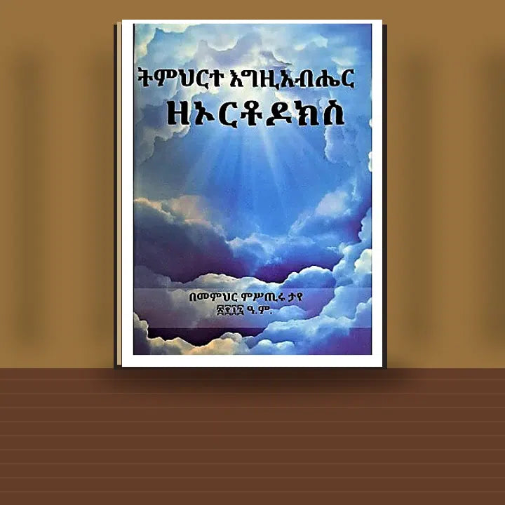 Timihrte Egziabher Zeorthodox — book cover mockup
