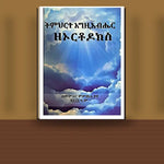 Timihrte Egziabher Zeorthodox — book cover mockup