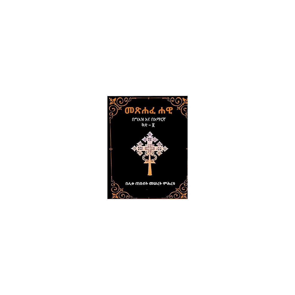 Metsihafe Hawi  Kits.2 — Ethiopian Orthodox book cover