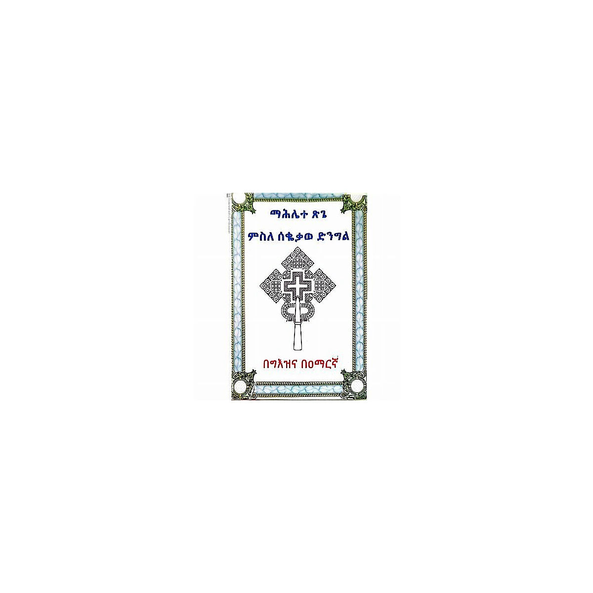 Mahilet Misle Sekekawe Dingil — Ethiopian Orthodox book cover