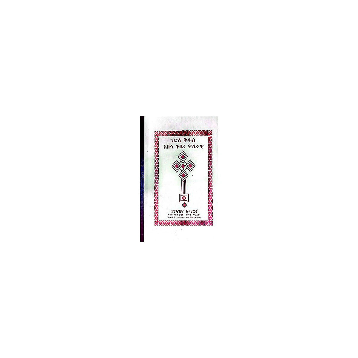 Gedile Kidus Abune Gebere Nazirawi — Ethiopian Orthodox book cover