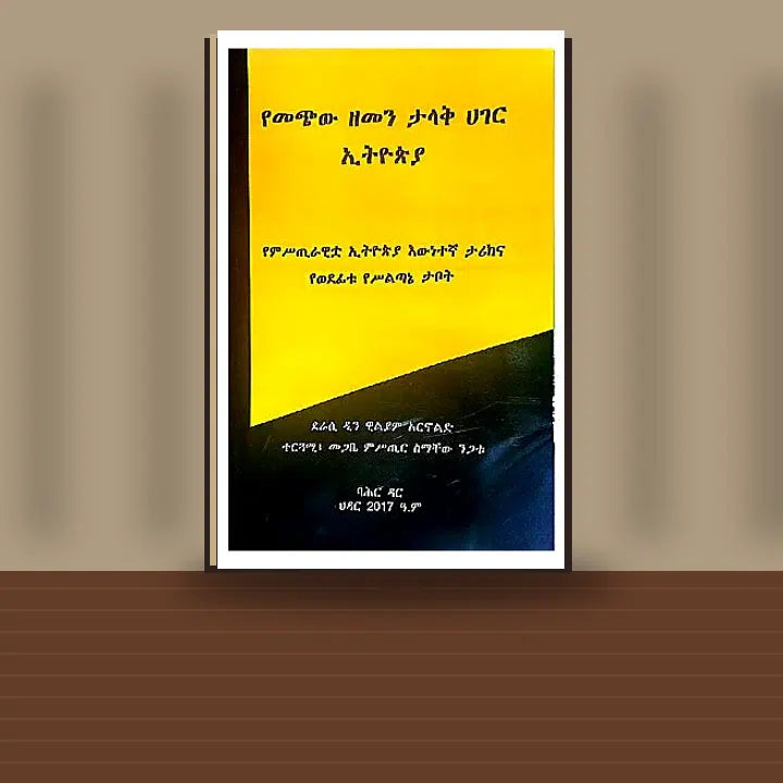 YeMechiw Zemen Talak Hager Eithiopia (YeMisTirawitua Ethiopia Ewnetegna Tarikna Yewedefitu YeSilitane Tabot) — book cover mockup