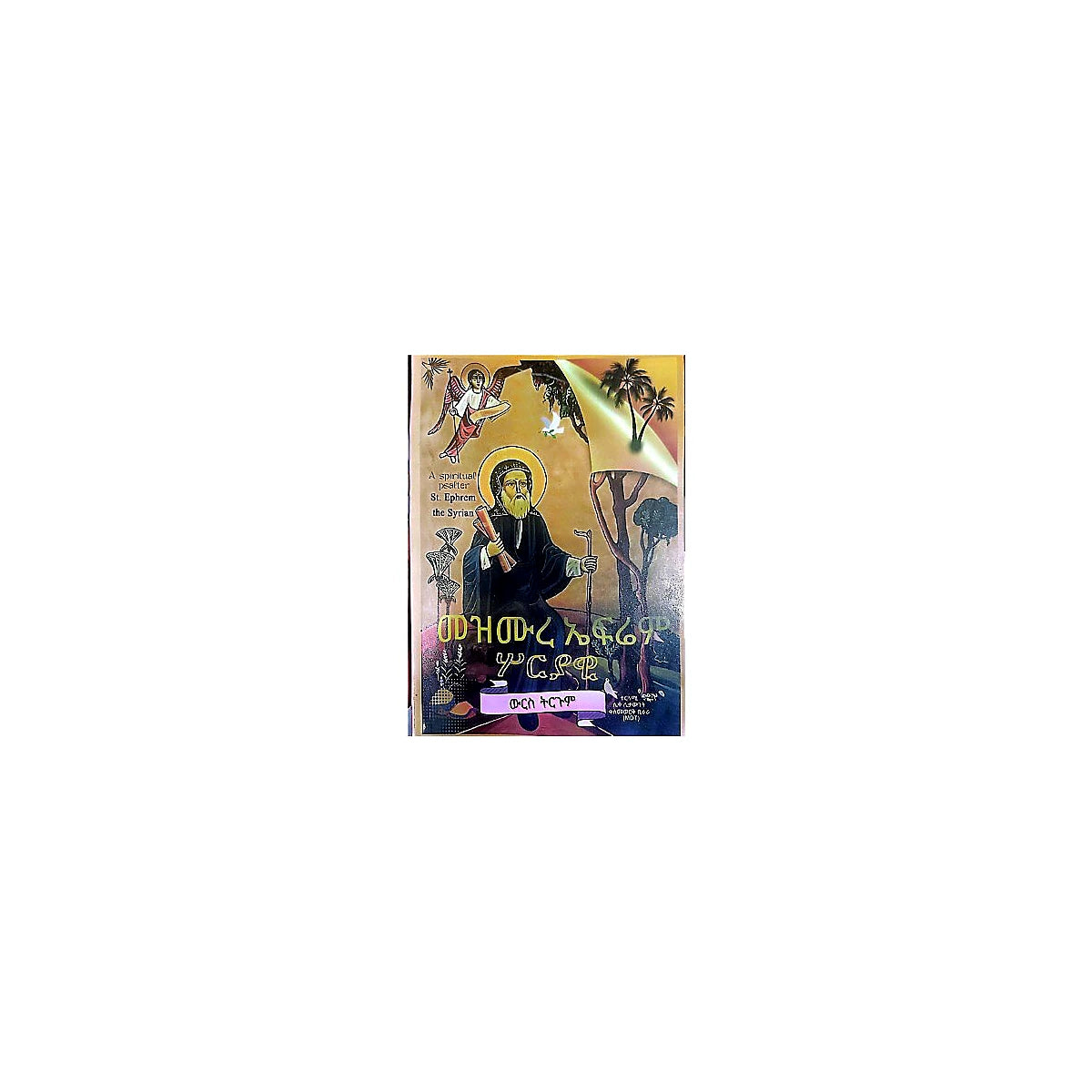 Mezmure Efrem Soriyawi — Ethiopian Orthodox book cover