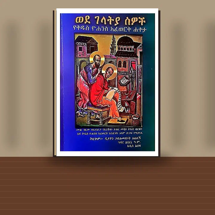 Wede Gelatya Sewoch (Yekidus Yohannes Afework Hateta) — book cover mockup
