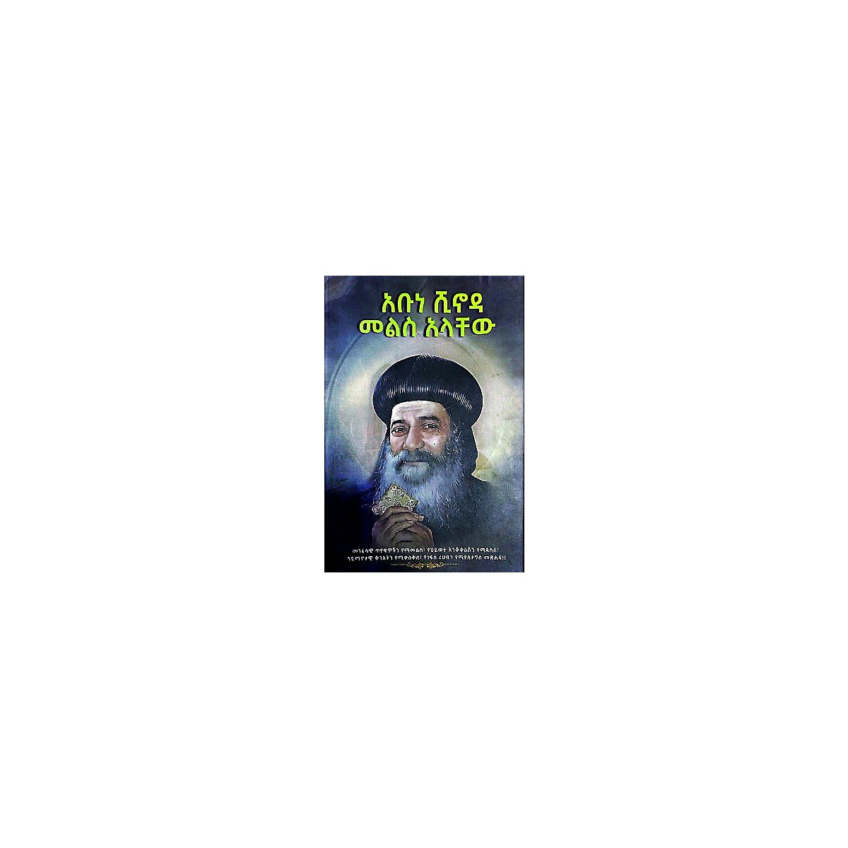 Abune Shinoda Mels Alachew — Ethiopian Orthodox book cover