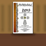 YeEgziabher Sitota (LeEthiopia Alem Birhan ena LeLelochim yetesete Milash) — book cover mockup