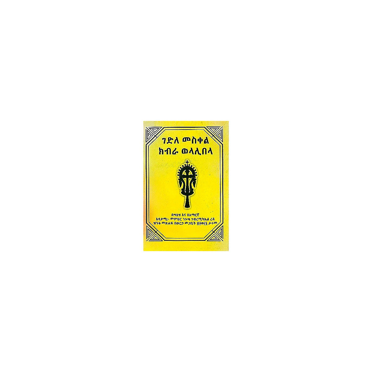Gedile Mesikel Kibrawelalibela — Ethiopian Orthodox book cover
