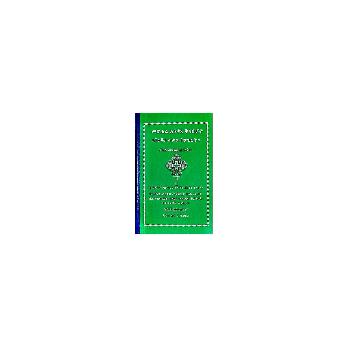 Metsihafe Aniketse Kidaseyat Ze10we4tu — Ethiopian Orthodox book cover