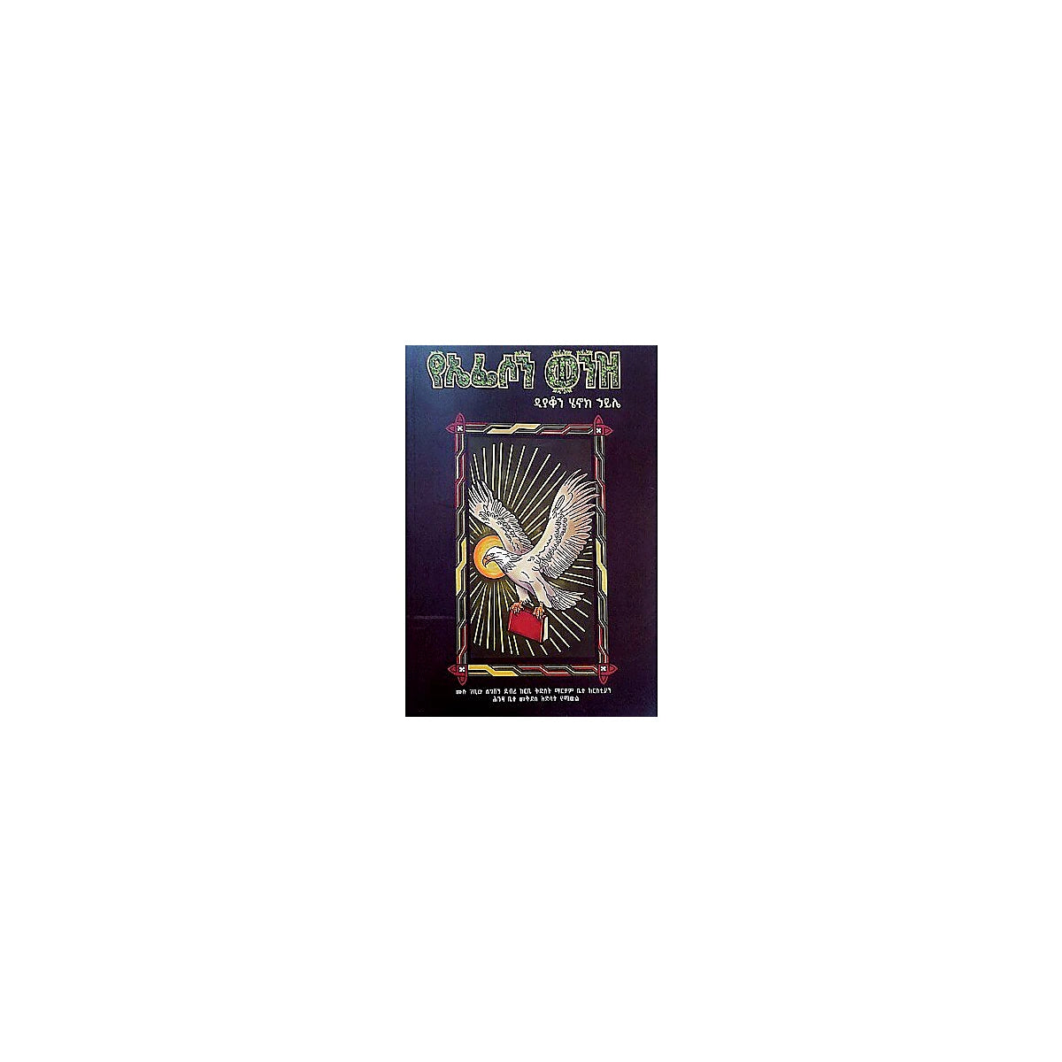 YeEfeson Wenz — Ethiopian Orthodox book cover